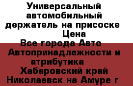 Универсальный автомобильный держатель на присоске Nokia CR-115 › Цена ­ 250 - Все города Авто » Автопринадлежности и атрибутика   . Хабаровский край,Николаевск-на-Амуре г.
